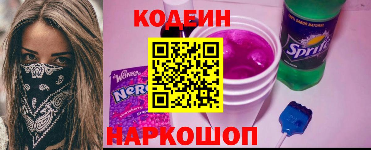 Codein напиток Lean (лин)  Кодеин Purple Drank  Ступино  Вход с VPN 